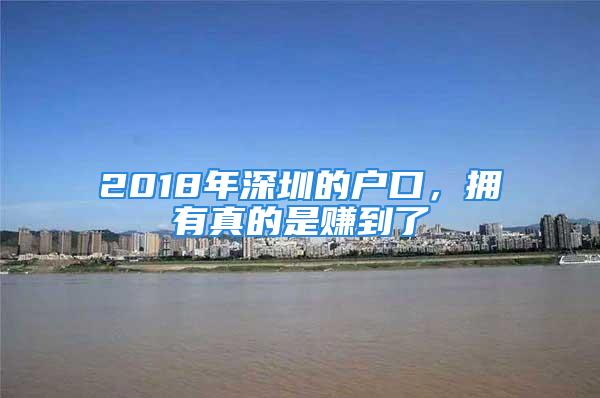 2018年深圳的戶口，擁有真的是賺到了