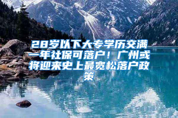 28歲以下大專學歷交滿一年社?？陕鋺簦V州或將迎來史上最寬松落戶政策