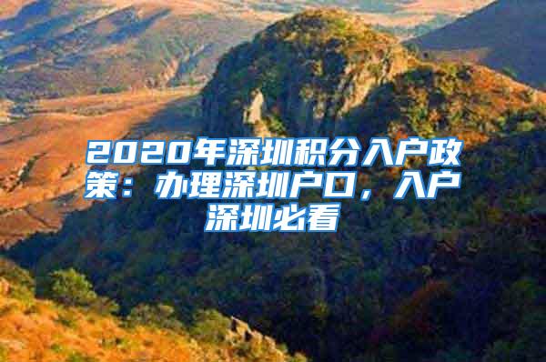 2020年深圳積分入戶政策：辦理深圳戶口，入戶深圳必看