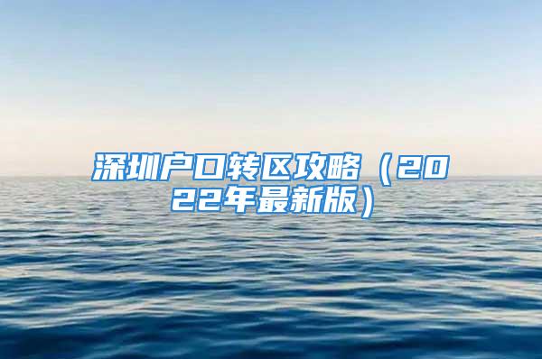 深圳戶口轉(zhuǎn)區(qū)攻略（2022年最新版）