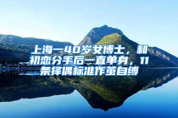 上海一40歲女博士，和初戀分手后一直單身，11條擇偶標準作繭自縛