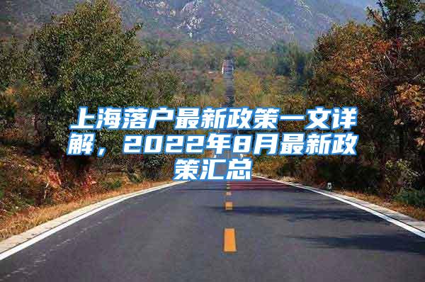 上海落戶最新政策一文詳解，2022年8月最新政策匯總