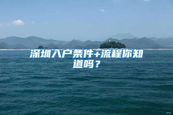 深圳入戶條件+流程你知道嗎？