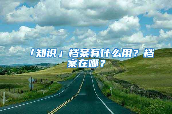 「知識」檔案有什么用？檔案在哪？