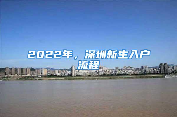 2022年，深圳新生入戶流程