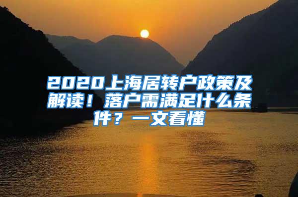 2020上海居轉(zhuǎn)戶政策及解讀！落戶需滿足什么條件？一文看懂