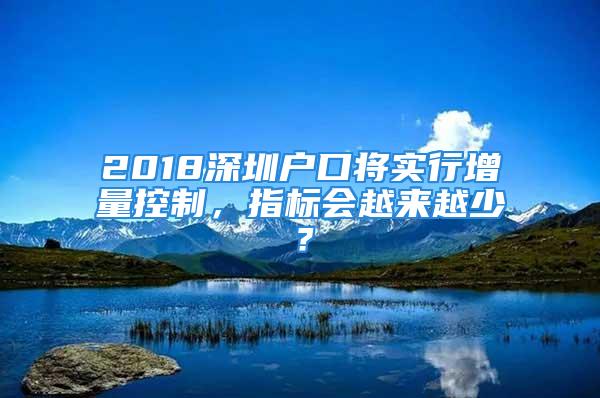 2018深圳戶口將實行增量控制，指標會越來越少？