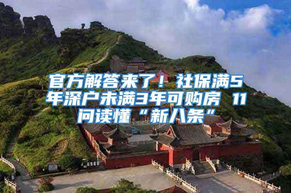 官方解答來(lái)了！社保滿5年深戶未滿3年可購(gòu)房 11問讀懂“新八條”