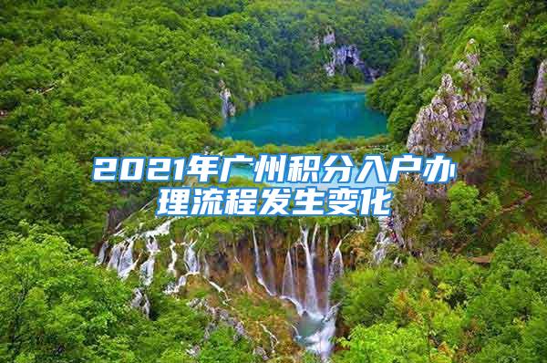 2021年廣州積分入戶辦理流程發(fā)生變化