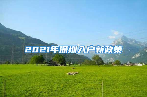 2021年深圳入戶新政策