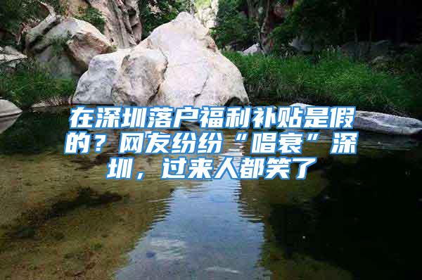 在深圳落戶福利補貼是假的？網友紛紛“唱衰”深圳，過來人都笑了