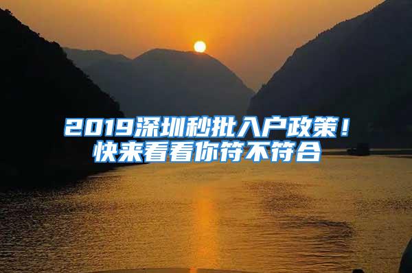 2019深圳秒批入戶政策！快來(lái)看看你符不符合