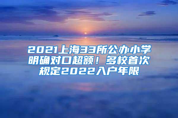 2021上海33所公辦小學(xué)明確對(duì)口超額！多校首次規(guī)定2022入戶(hù)年限