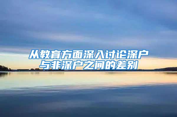 從教育方面深入討論深戶與非深戶之間的差別