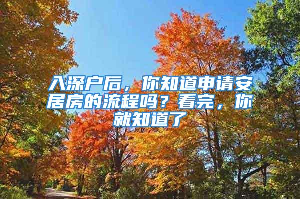 入深戶后，你知道申請(qǐng)安居房的流程嗎？看完，你就知道了