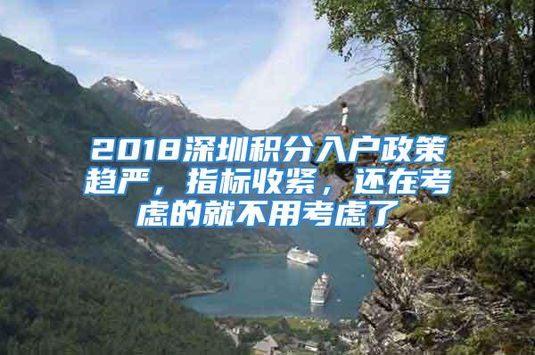 2018深圳積分入戶政策趨嚴(yán)，指標(biāo)收緊，還在考慮的就不用考慮了