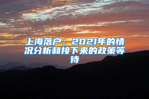 上海落戶(hù)：2021年的情況分析和接下來(lái)的政策等待