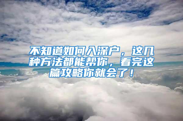 不知道如何入深戶，這幾種方法都能幫你，看完這篇攻略你就會了！