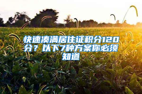 快速湊滿居住證積分120分？以下7種方案你必須知道