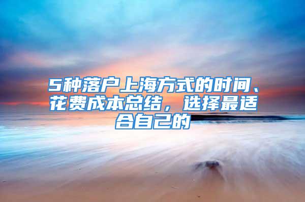 5種落戶上海方式的時間、花費(fèi)成本總結(jié)，選擇最適合自己的