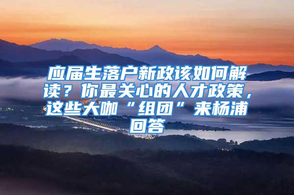 應(yīng)屆生落戶新政該如何解讀？你最關(guān)心的人才政策，這些大咖“組團(tuán)”來(lái)?xiàng)钇只卮?/></p>
									<p>　　“幾位‘大咖’把新政策解讀得很清楚，而且權(quán)威靠譜，對(duì)我們今后開(kāi)展工作非常有幫助，很實(shí)用！”聽(tīng)完今天（11月3日）下午舉行的人才政策“三進(jìn)三同步”系列宣講楊浦專(zhuān)場(chǎng)活動(dòng)，上?？辈樵O(shè)計(jì)研究院集團(tuán)有限公司人事專(zhuān)員張子涵“點(diǎn)贊”道。在這場(chǎng)活動(dòng)上，多位市區(qū)兩級(jí)相關(guān)委辦局負(fù)責(zé)人作為“老師”，以專(zhuān)業(yè)視角對(duì)多項(xiàng)官方政策進(jìn)行解讀，兩位“過(guò)來(lái)人”成為“課代表”分享個(gè)人經(jīng)歷，輔以講座后“一對(duì)一”的“輔導(dǎo)員”答疑解惑，并結(jié)合線上直播互動(dòng)，以“組團(tuán)”的形式，多維度地為人才提供政策指導(dǎo)和幫助，助力更廣大區(qū)域的人才享受政策紅利。</p>
<p>　　宣講會(huì)上，市委組織部人才工作處副處長(zhǎng)劉同輝解讀了《關(guān)于新時(shí)代上海實(shí)施人才引領(lǐng)發(fā)展戰(zhàn)略的若干意見(jiàn)》主要精神。其中，關(guān)于新的應(yīng)屆畢業(yè)生人才落戶政策的解讀，讓張子涵受益頗多。她告訴記者，此前網(wǎng)上有諸多關(guān)于新政的所謂“解讀”，其實(shí)很多都是誤讀。而今天的解讀則像“有老師來(lái)劃重點(diǎn)敲黑板一樣”，不僅以正視聽(tīng)，而且直擊關(guān)鍵點(diǎn)。她說(shuō)，在工作中，曾遇到過(guò)新進(jìn)員工和面試者咨詢這方面問(wèn)題，以后她將援引這次政府部門(mén)的權(quán)威解讀作為回答，把政策傳達(dá)得更準(zhǔn)確。去年剛本科畢業(yè)的周鴻也在現(xiàn)場(chǎng)聽(tīng)了這段解讀，她感到這對(duì)她找準(zhǔn)落戶“短板”很有幫助，讓她找到了進(jìn)一步的發(fā)展方向，包括將對(duì)她未來(lái)考研擇校提供指引。</p>
<p>　　除了劉同輝，市出入境管理局外國(guó)人證件管理處處長(zhǎng)蔡寶弟、市人社局國(guó)際處二級(jí)主任科員汪建彬分別解讀了外籍人才出入境便利化政策措施和海外人才引進(jìn)政策。另外，楊浦區(qū)商務(wù)委、科委、人社局相關(guān)負(fù)責(zé)人也進(jìn)行了區(qū)“專(zhuān)精特新”企業(yè)政策、“雙創(chuàng)小巨人”“科技小巨人”政策、博士后創(chuàng)新實(shí)踐基地政策解讀。</p>
<p>　　政策解讀之外，政策受益對(duì)象、已經(jīng)在上海工作7年的視若飛信息科技（上海）有限公司的德籍專(zhuān)家黃貝榕作為“課代表”，現(xiàn)場(chǎng)分享了他在中國(guó)和德國(guó)工作的經(jīng)歷。他特別提到，前不久在楊浦區(qū)社保中心辦理外籍人士醫(yī)保的經(jīng)歷，讓他對(duì)上海的政策環(huán)境不少。他記得，當(dāng)時(shí)他并沒(méi)有攜帶什么材料，到了社保中心，工作人員悉心引導(dǎo)，通過(guò)“一網(wǎng)通辦”調(diào)取了他的資料，很快就辦完了手續(xù)。他感到，上海的營(yíng)商環(huán)境越來(lái)越好，政府跨前一步的服務(wù)意識(shí)越來(lái)越強(qiáng)，而且現(xiàn)在新的政策對(duì)境外人才更友好，“上海的人才政策在國(guó)際大城市中也是很有競(jìng)爭(zhēng)力的?！?/p>
<p>　　另一位市場(chǎng)服務(wù)平臺(tái)“課代表”、歸心谷人才銀行總經(jīng)理趙哲顥就協(xié)助海外留學(xué)生辦理落戶相關(guān)經(jīng)歷做了分享，引發(fā)現(xiàn)場(chǎng)強(qiáng)烈共鳴。之后，蔡寶弟、汪建彬結(jié)合他們的辦事經(jīng)歷，做了相應(yīng)點(diǎn)評(píng)和指導(dǎo)，許多企業(yè)人才也借此機(jī)會(huì)向幾位嘉賓“取經(jīng)”。主場(chǎng)活動(dòng)結(jié)束后，會(huì)場(chǎng)外的幾個(gè)咨詢服務(wù)臺(tái)前人頭攢動(dòng)，區(qū)相關(guān)產(chǎn)業(yè)部門(mén)的人才服務(wù)專(zhuān)員化身“輔導(dǎo)員”，為尚有疑問(wèn)的人才提供“一對(duì)一”的幫助和指導(dǎo)。</p>
<p>　　“現(xiàn)代社會(huì)‘酒香也怕巷子深’，一流的政策要有一流的宣傳，楊浦區(qū)正探索創(chuàng)新宣講形式，今天就是以‘組團(tuán)’的形式，為大家?guī)?lái)最新鮮最權(quán)威的人才新政干貨解讀?！睏钇謪^(qū)委組織部副部長(zhǎng)、區(qū)人社局局長(zhǎng)李金剛表示，楊浦區(qū)始終倚重人才這一創(chuàng)新發(fā)展的核心要素，有力推動(dòng)了從“工業(yè)楊浦”到“知識(shí)楊浦”“創(chuàng)新楊浦”的歷史跨越。作為有67名院士、256位國(guó)家級(jí)海外高層次人才、10所知名高校、8千余家科技型企業(yè)的重要?jiǎng)?chuàng)新策源地，近年來(lái)，楊浦先后發(fā)布推出人才政策16條和20條，全力打造“國(guó)際人才雙創(chuàng)基地”，吸引了一大批海內(nèi)外優(yōu)秀人才近悅遠(yuǎn)來(lái)。下一步，楊浦區(qū)還將收集整理市區(qū)兩級(jí)重點(diǎn)人才政策，制作內(nèi)容通俗易懂、界面友好便利的人才政策宣傳材料。并建立區(qū)級(jí)人才政策宣講團(tuán)，采用專(zhuān)題培訓(xùn)、政策解讀、在線輔導(dǎo)、現(xiàn)場(chǎng)答疑等多種方式，推進(jìn)人才政策推介在重點(diǎn)園區(qū)、重點(diǎn)高?？蒲性核腿瞬啪奂鐓^(qū)落地落實(shí)落細(xì)。同時(shí)，搭建全方位的人才政策咨詢服務(wù)平臺(tái)網(wǎng)絡(luò)，建立人才政策咨詢長(zhǎng)效化機(jī)制，實(shí)現(xiàn)區(qū)域人才政策咨詢受理的常態(tài)化覆蓋。</p>
									<div   id=