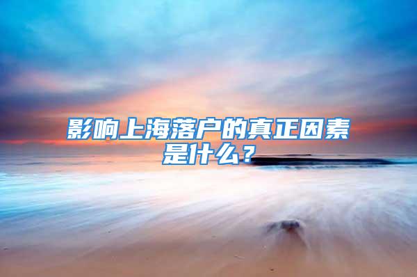 影響上海落戶的真正因素是什么？