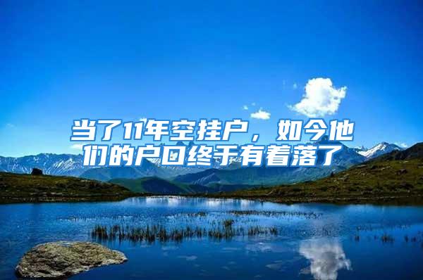 當了11年空掛戶，如今他們的戶口終于有著落了