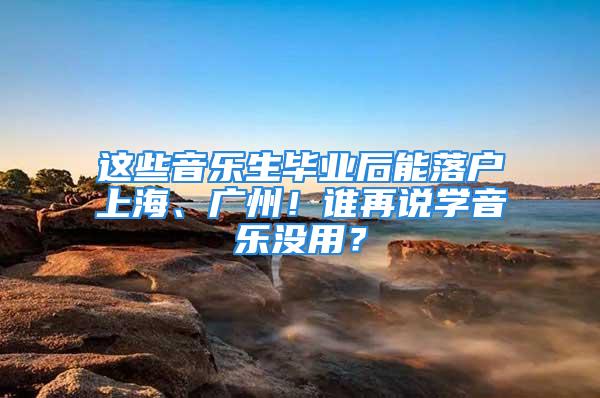 這些音樂生畢業(yè)后能落戶上海、廣州！誰再說學(xué)音樂沒用？