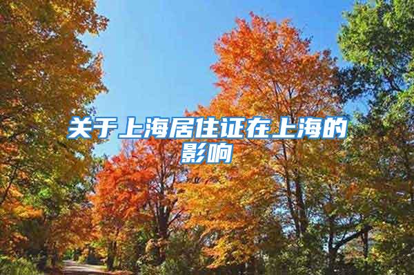 關(guān)于上海居住證在上海的影響