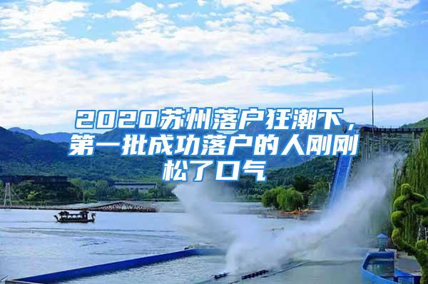 2020蘇州落戶狂潮下，第一批成功落戶的人剛剛松了口氣