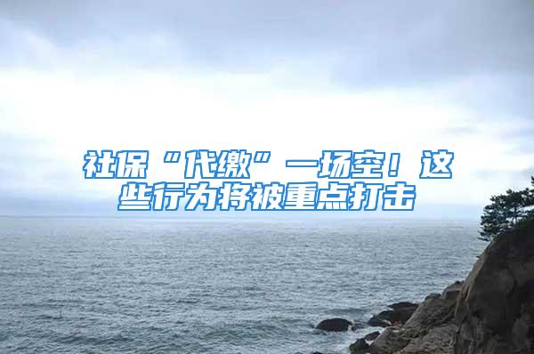 社?！按U”一場空！這些行為將被重點打擊