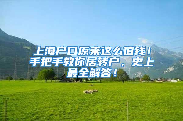 上海戶口原來這么值錢！手把手教你居轉(zhuǎn)戶，史上最全解答！