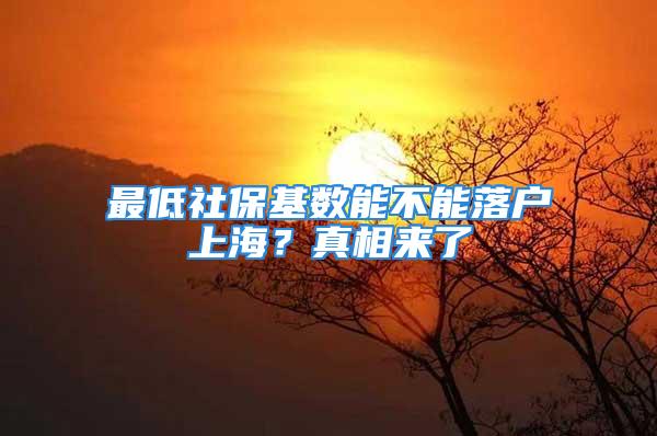 最低社保基數(shù)能不能落戶上海？真相來了