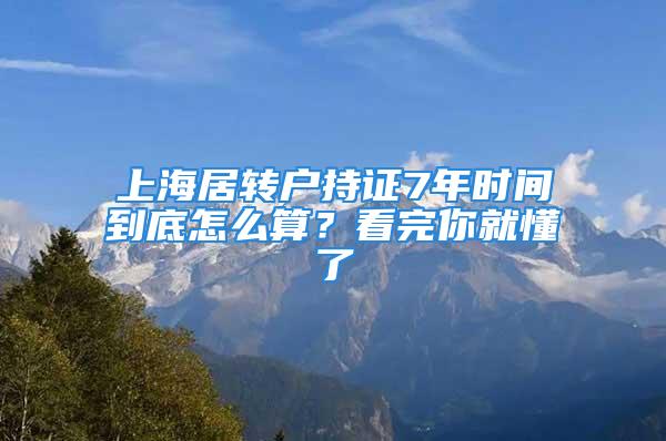 上海居轉(zhuǎn)戶(hù)持證7年時(shí)間到底怎么算？看完你就懂了