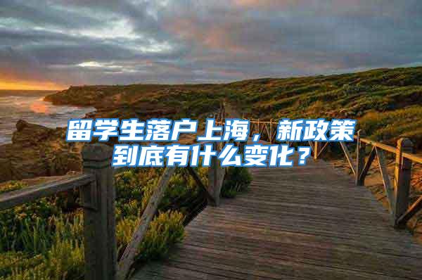 留學(xué)生落戶上海，新政策到底有什么變化？