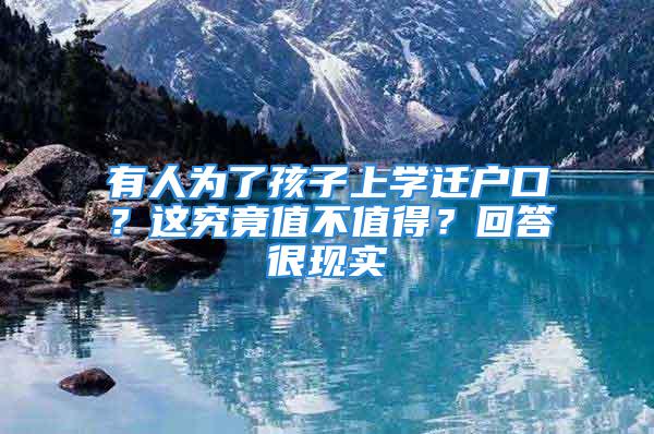 有人為了孩子上學(xué)遷戶口？這究竟值不值得？回答很現(xiàn)實