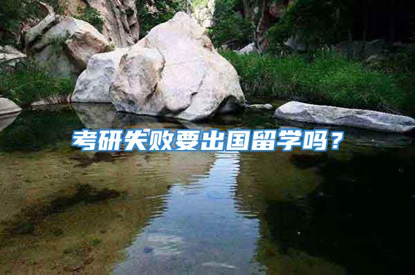 考研失敗要出國(guó)留學(xué)嗎？