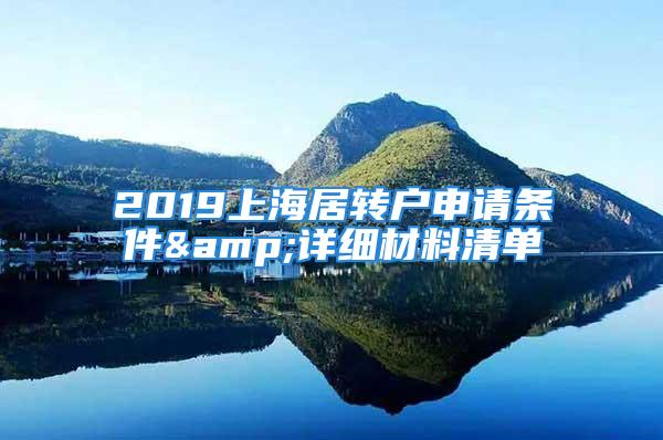 2019上海居轉(zhuǎn)戶申請(qǐng)條件&詳細(xì)材料清單