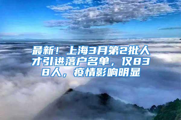 最新！上海3月第2批人才引進落戶名單，僅838人，疫情影響明顯