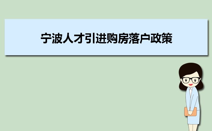 2022年寧波人才引進(jìn)購房落戶政策,寧波人才落戶買房補(bǔ)貼有那些 