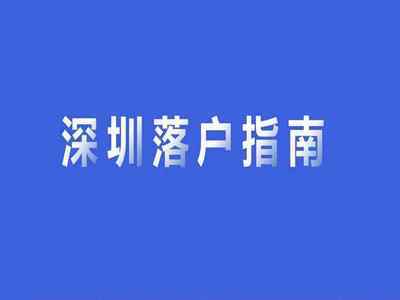 2022年深圳入戶新規(guī)變化（看看你有適合哪種入戶方式）