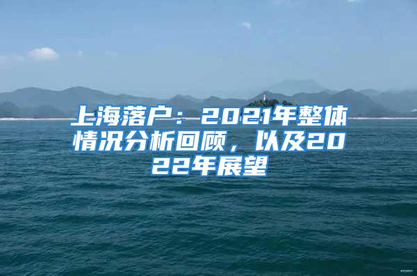 上海落戶：2021年整體情況分析回顧，以及2022年展望