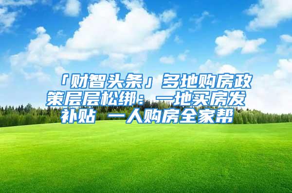 「財智頭條」多地購房政策層層松綁：一地買房發(fā)補貼 一人購房全家?guī)?/></p>
									<p>　　6月剛剛過去的第一周，各地密集出臺多項購房新政?！敖档唾彿渴赘侗壤薄凹哟蠊e金購房支持力度”“下調(diào)房貸利率”“契稅先繳后補”“發(fā)放購房補貼”等一系列舉措，都在一定程度上起到促活市場的作用。</p>
<p>　　在“一城一策”的思路下，各地落實房地產(chǎn)調(diào)控主體責任，結合自身現(xiàn)狀，出臺適合的調(diào)控政策，有望進一步釋放合理購房需求，逐步穩(wěn)定市場預期，促進房地產(chǎn)業(yè)良性循環(huán)和健康發(fā)展，對于地方穩(wěn)增長、穩(wěn)就業(yè)、防風險和保民生具有重要意義。</p>
<p>　　攝影/賈瓊</p>
<p>　　<strong>河南</strong><strong>商丘：提高公積金貸款額度到70萬發(fā)放購房補貼</strong></p>
<p>　　6月7日，河南省商丘市住房和城鄉(xiāng)建設局發(fā)布的《的通知》提出，提高公積金貸款額度、發(fā)放購房補貼等。</p>
<p>　　《通知》顯示，商丘市將提高公積金貸款額度，申請人一人滿足住房公積金貸款條件的，最高貸款額度從40萬元調(diào)整到50萬元；夫妻雙方滿足住房公積金貸款條件的，最高貸款額度從60萬元調(diào)整到70萬元；申請?zhí)崛∽》抗e金賬戶內(nèi)存儲余額的時限由1年延長至3年，申請住房公積金貸款的期限由1年延長至2年。</p>
<p>　　發(fā)放購房補貼方面，博士研究生、碩士研究生、本科和大專畢業(yè)生（技工院校預備技師、技師）來商丘市穩(wěn)定就業(yè)的，除享受相應人才優(yōu)惠政策外，購房時享受購房補貼，購房補貼以家庭為單位，貨幣形式一次性發(fā)放。發(fā)放標準為博士生5萬元、碩士生3萬元、本專科畢業(yè)生2萬元。購房補貼優(yōu)惠政策與支持剛性住房需求優(yōu)惠政策不能同時享受。支持剛性住房需求，對首次購買普通商品住房的個人，一次性給予1萬元補貼。</p>
<p>　　住房信貸方面，該地將執(zhí)行差別化住房信貸政策，對無購房貸款家庭購買普通住房的，貸款最低首付比例為20%。對新發(fā)放的首套住房商業(yè)性個人住房貸款，落實利率下限為相應期限貸款市場報價利率減20個基點的要求。</p>
<p>　　<strong>安徽阜陽：降低首付比例給予購房人契稅補助</strong></p>
<p>　　6月7日，阜陽市出臺進一步促進房地產(chǎn)市場良性循環(huán)和健康發(fā)展措施。</p>
<p>　　一、購買新建商品房（住宅、非住宅），同級財政按契稅應稅價格1%-3%的標準給予購房人補助。享受財政補助政策以網(wǎng)簽備案時間和實際繳納契稅為準，于辦理不動產(chǎn)登記后，憑不動產(chǎn)權證、網(wǎng)簽備案單、契稅發(fā)票辦理。</p>
<p>　　二、符合住房公積金貸款條件的，首次貸款已還清，第二次申請住房公積金貸款的，首付比例由50%下調(diào)至30%。</p>
<p>　　三、優(yōu)化商品房銷售價格備案機制和流程，提高審批效率，在房展月期間，開發(fā)項目在合理區(qū)間內(nèi)降低商品房實際銷售價格的，給予網(wǎng)簽備案支持。</p>
<p>　　四、鼓勵引導各金融機構執(zhí)行最新最低住房信貸利率政策，積極推薦開發(fā)企業(yè)與執(zhí)行低利率的金融機構開展合作，降低群眾購房成本。</p>
<p>　　五、本通知實施范圍為潁州區(qū)、潁泉區(qū)、潁東區(qū)、阜陽經(jīng)開區(qū)、阜合現(xiàn)代產(chǎn)業(yè)園區(qū)。臨泉縣、阜南縣、潁上縣、太和縣、界首市可根據(jù)實際情況參照執(zhí)行。</p>
<p>　　六、本通知自2022年6月7日起實施，至2022年12月31日（含）止。</p>
<p>　　貴州：降低首付比<strong>用公積金對商業(yè)貸款進行貼息</strong></p>
<p>　　6月6日，貴州省發(fā)布進一步加快重大項目建設擴大有效投資若干措施，其中提出，有序推進房地產(chǎn)開發(fā)投資項目建設。積極采取貨幣化安置+獎勵的方式推進棚戶區(qū)改造，帶動住房改善和房地產(chǎn)發(fā)展。<strong>落實降低首付比例政策，創(chuàng)新使用公積金對商業(yè)貸款進行貼息</strong>，取消兩次住房公積金貸款須間隔12個月及以上的限制，提升消費信心和購買力。確保房地產(chǎn)開發(fā)投資上半年完成1400億元，全年完成3300億元。</p>
<p>　　<strong>廣州：限購政策松動社保允許斷繳3個月</strong></p>
<p>　　6月6日，針對廣州限購松動的傳聞，據(jù)媒體報道，廣州政務服務便民熱線工作人員回應稱：“6月1日更新的限購政策規(guī)定，非本市戶籍的居民家庭購房，需提供購房之日前5年在本市連續(xù)繳納社?；蛘邆€稅證明中，允許除起始月外累計不超過3個月的斷繳或補繳記錄。也就是60個月之內(nèi)，允許中間斷繳3個月。”</p>
<p>　　據(jù)了解，此前，廣州的限購政策規(guī)定，非本市戶籍家庭購房，需提供連續(xù)5年社保或個稅證明，不允許中斷或補繳。</p>
<p>　　除了限購政策松動，廣州還將實施差別化入戶政策。6月6日，據(jù)“廣州花都發(fā)布”，《國家城鄉(xiāng)融合發(fā)展試驗區(qū)廣清接合片區(qū)廣州（片區(qū)）實施方案》正式印發(fā)。廣州片區(qū)將在花都區(qū)、從化區(qū)、增城區(qū)建構差別化入戶政策。</p>
<p>　　所謂差別化入戶政策，就是在廣州現(xiàn)行的戶籍遷入管理政策的基礎上，結合各區(qū)域人口、經(jīng)濟、社會公共服務實際情況，通過實施區(qū)域、年齡、繳納社會保險年限等條件，降低花都區(qū)、從化區(qū)、增城區(qū)的落戶門檻，加大廣清接合片區(qū)的人口有序流動力度，確保廣州戶籍人口增量穩(wěn)定有序，促進人口與經(jīng)濟社會協(xié)調(diào)發(fā)展。</p>
<p>　　<strong>四川資陽：可申請?zhí)崛「改?、子女公積金用于支付購房款</strong></p>
<p>　　據(jù)四川資陽市公積金中心消息，四川資陽市6日印發(fā)《促進房地產(chǎn)市場平穩(wěn)健康發(fā)展政策措施》的通知，《通知》稱，新購房屋住房公積金可提可貸。在四川市行政區(qū)域內(nèi)購買自住住房申請住房公積金貸款的，可申請?zhí)崛∥醇{入貸款額度計算的繳存余額，但提取額與貸款額之和不得超過購房總價款。</p>
<p>　　實行公積金家庭代際間互助。繳存職工在本市行政區(qū)域內(nèi)購買自住住房，可申請?zhí)崛「改富蜃优》抗e金用于支付購房款；繳存職工與父母或子女在本市行政區(qū)域內(nèi)共同購買自住住房，申請住房公積金貸款的，不受繳存職工占該共同購買房屋產(chǎn)權份額的限制。</p>
<p>　　<strong>河北唐山：二套房公積金貸款首付比例降至2成</strong></p>
<p>　　6月6日，“唐山公積金”發(fā)文稱，唐山公積金政策組合再升級：購房還貸全提取，多孩家庭獲鼓勵！</p>
<p>　　在提取方面提出，對于全款購房提取，由一次性提取改為多次提取。全款購房提取包括全款購買商品房提取和全款購買存量房提取。2022年6月1日以后，職工及其配偶在唐山市行政區(qū)域內(nèi)全款購買首套自住住房或第二套改善型住房的，每年可提取一次本人及配偶住房公積金賬戶存儲余額，夫妻雙方累計提取總額不超過實際購房支出。另外，對于償還貸款購房提取，貸款結清后每年仍可提取一次。</p>
<p>　　在貸款方面提出，降低住房貸款最低首付比例，繳存職工購買首套和第二套自住住房的，住房公積金貸款最低首付款比例均由不低于30%調(diào)整為不低于20%。</p>
<p>　　同時，鼓勵二孩、三孩的家庭使用住房公積金貸款購房，取消其貸款額度與繳存余額掛鉤的限制，在符合還貸能力要求的前提下，二孩家庭在同等條件最高貸款限額上可額外最高增加10萬元、三孩家庭可額外最高增加20萬元。</p>
<p>　　此次政策調(diào)整自2022年6月15日起執(zhí)行。</p>
<p>　　<strong>河北</strong><strong>秦皇島：降低第二次公積金貸款首付比例</strong></p>
<p>　　6月6日，秦皇島市住房公積金管理中心發(fā)布關于落實市政府《關于穩(wěn)定全市經(jīng)濟運行的若干政策措施》的實施細則。</p>
<p>　　其中提出，提高最高貸款額度，單繳職工貸款額度上限由40萬元調(diào)整為60萬元，雙繳職工家庭貸款額度上限由60萬元調(diào)整為80萬元。（可根據(jù)實際情況適當調(diào)整）</p>
<p>　　同時，降低第二次貸款首付比例，還清首次個人住房公積金貸款的繳存人，再次申請住房公積金貸款購買自住住房的，最低首付款比例由原來的不低于60%調(diào)整為不低于30%。</p>
<p>　　另外，發(fā)揮家庭成員之間互助功能，秦皇島市繳存人全款購買本市新建自住住房的，夫妻雙方父母可以申請?zhí)崛∽》抗e金支持子女購房（只限一次）。</p>
<p>　　此外，延長存量房貸款房齡控制線，購買存量房（二手房）申請住房公積金貸款的，其最長房齡限制由不超過25年調(diào)整為不超過30年，且房齡與貸款年限之和不超過45年。</p>
<p>　　<strong>江蘇徐州：降低首次住房公積金貸款首付比例</strong></p>
<p>　　6月6日，徐州市住房公積金管理中心發(fā)布《關于實施住房公積金階段性政策的通知》。</p>
<p>　　該《通知》提出，調(diào)整首次住房公積金貸款首付比例。首次使用住房公積金貸款的，新建商品住房首付比例由30%調(diào)整為20%，二手房首付比例由40%調(diào)整為30%。該條政策自發(fā)布之日起實施，試行一年。</p>
<p>　　同時，開辦逐月提取住房公積金償還商業(yè)銀行個人住房貸款業(yè)務。允許未使用過住房公積金貸款的繳存職工逐月提取住房公積金償還商業(yè)銀行個人住房貸款。同時暫停辦理商業(yè)銀行個人住房貸款部分余額轉(zhuǎn)住房公積金貸款業(yè)務。該條政策自2022年8月1日起實施。</p>
<p>　　<strong>四川</strong><strong>遂寧：二套房公積金貸款首付比例降至三成</strong></p>
<p>　　6月6日，四川省遂寧市住房公積金管理中心發(fā)布《關于適當調(diào)整住房公積金貸款政策的通知》。</p>
<p>　　上述《通知》提出，符合遂寧市住房公積金貸款政策的繳存人家庭在遂寧市主城區(qū)（含船山區(qū)、市直園區(qū)）購買自住住房申請住房公積金貸款的，單繳存人家庭最高貸款限額由35萬元提高至50萬元，雙繳存人家庭最高貸款限額由40萬元提高至60萬元。</p>
<p>　　同時，符合遂寧市住房公積金貸款政策的繳存人家庭在射洪市、安居區(qū)、蓬溪縣、大英縣轄區(qū)內(nèi)購買自住住房申請住房公積金貸款的，單繳存人家庭最高貸款限額由35萬元提高至40萬元，雙繳存人家庭最高貸款限額由40萬元提高至50萬元。</p>
<p>　　此外，符合遂寧市住房公積金貸款政策的繳存人家庭在遂寧市轄區(qū)購買第二套普通自住住房，首付款比例由40%降至30%。</p>
<p>　　攝影/賈瓊</p>
<p>　　<strong>廣東</strong><strong>中山：可提取公積金付首付款</strong></p>
<p>　　6月5日，中山市住房公積金管理中心發(fā)布《關于實施職工購買新建商品住房提取住房公積金支付首付款政策的通知》。</p>
<p>　　通知提出，為支持剛性和改善性住房需求，中山市繳存職工購買本市一手新建商品住房，本人及配偶可提取住房公積金賬戶余額用于支付首付款，提取總額不超過《商品房買賣合同》約定的首付款金額。</p>
<p>　　提取住房公積金支付購房首付款，可減少職工使用自有資金支付首付款，緩解購房壓力。如夫妻購買新建商品住房，雙方公積金賬戶余額合計30余萬元，購房總價120萬，需支付首付款36萬元，提取住房公積金支付購房首付款30萬元后，只需使用自有資金支付6萬元首付，極大減輕職工購房負擔。</p>
<p>　　<strong>安徽蚌埠：首套住房首付比例最低20%</strong></p>
<p>　　6月2日，蚌埠市下發(fā)《關于促進房地產(chǎn)市場平穩(wěn)健康發(fā)展的若干措施》（以下簡稱“《措施》”），涉及提高公積金貸款額度、發(fā)放購房補貼等措施。</p>
<p>　　《措施》提出，引導各金融機構降低居民首套及二套改善性住房個人按揭貸款首付最低比例和最低貸款利率，首套住房首付比例最低降至20%、貸款利率最低降至相應期限貸款市場報價利率減20個基點。對擁有一套住房并已結清相應購房貸款的家庭，為改善居住條件再次購買普通商品住房申請貸款的，引導金融機構執(zhí)行首套房貸款政策。</p>
<p>　　提高住房公積金租房提取額度，已婚家庭租房由之前的元提高至元。加大公積金貸款對首套及二套改善性住房需求支持力度，個人住房公積金貸款最高額度由20萬調(diào)整為30萬元，夫妻雙方住房公積金貸款最高額度由40萬調(diào)整為50萬元；二次申請自住住房公積金貸款首付比例由不低于50%下調(diào)至不低于40%。</p>
<p>　　<strong>江西九江：暫時取消購房行政性限制措施</strong></p>
<p>　　6月2日，江西省九江市印發(fā)《促進房地產(chǎn)業(yè)健康發(fā)展和良性循環(huán)若干措施》，支持人民群眾合理購房需求，暫時取消購房的行政性限制措施。</p>
<p>　　凡在此政策出臺至2022年12月31日期間，對購買（以合同網(wǎng)簽時間為準）中心城區(qū)范圍內(nèi)新建商品住宅且在2023年6月30日前繳清契稅，屬首次購買的，給予300元／平方米補貼；屬改善型的，給予200元／平方米補貼；九江市戶籍居民二孩、三孩家庭群體，且子女未滿18周歲（截至2022年5月31日），購房后憑戶口本和出生證明，分別給予300元／平方米、500元／平方米的補貼。在中心城區(qū)購買（以合同網(wǎng)簽時間為準）新建商品房（含住宅、非住宅）和二手住宅且在2023年6月30日前繳清契稅的，對購買業(yè)主給予50％的財政補貼。契稅實行先征后補。</p>
<p>　　同時，繼續(xù)加大全市住房公積金支持購房力度購買二套房申請住房公積金貸款的，貸款首付比例由40％降低至30％。對擁有一套住房并已結清購房貸款的家庭，為改善居住條件再次申請住房公積金貸款購買普通商品住房的，住房公積金貸款可執(zhí)行首套房貸款政策。對符合住房公積金貸款條件的，夫妻雙方均繳存住房公積金的職工家庭，在中心城區(qū)購房的，貸款最高限額由60萬元／戶提高至80萬元／戶；單方繳存住房公積金的職工家庭，貸款最高限額由30萬元／戶提高至40萬元／戶；夫妻雙方均繳存住房公積金的職工家庭，在市縣（市）購房的，貸款最高限額由35萬元／戶提高至50萬元／戶；單方繳存住房公積金的職工家庭，貸款最高限額由25萬元／戶提高至30萬元／戶。</p>
<p>　　<strong>寧夏固原：首付款比例下調(diào)至20%</strong></p>
<p>　　近日，寧夏固原市住房和城鄉(xiāng)建設局等九部門聯(lián)合制定的《固原市促進房地產(chǎn)市場平穩(wěn)健康發(fā)展若干措施》(以下簡稱《措施》)正式施行。</p>
<p>　　據(jù)了解，固原市將提高住房公積金貸款最高額度，按照供職年限及還款能力，單繳存職工可由50萬元提高至60萬元，雙繳存職工可由70萬提高至80萬元，支持申請住房公積金貸款職工先提后貸對符合住房公積金個人住房貸款條件、同時又符合商業(yè)性住房貸款條件的借款人，在允許辦理住房公積金個人住房貸款的同時，還可申請個人商業(yè)住房貸款，但住房公積金貸款與商業(yè)貸款之和，不超過房屋總價款的80%。</p>
<p>　　《措施》中提出，要引導市區(qū)銀行業(yè)金融機構下調(diào)住房貸款利率，對于申請商業(yè)性個人住房貸款購買首套住房的，貸款利率不低于相應期限貸款市場報價利率減20個基點。對擁有1套住房并已結清購房貸款的家庭，為改善居住條件再次申請商業(yè)性個人住房貸款的，首付款比例下調(diào)至20%。</p>
<p>　　<strong>廣東</strong><strong>珠海：一人購房全家?guī)?/strong></p>
<p>　　6月1日消息，珠海市印發(fā)《發(fā)揮住房公積金作用支持服務“產(chǎn)業(yè)第一”工作方案》。</p>
<p>　　方案提出，提高公積金貸款審批額度上限。在資金流動性控制指標范圍內(nèi)，實施合理的配貸系數(shù)，將單繳職工貸款審批上限由30萬提高到50萬，雙繳職工申請貸款審批上限由50萬提高到80萬。</p>
<p>　　實行“一人購房全家?guī)汀?。珠海市繳存職工可提取賬戶余額的90%幫助其直系親屬（配偶、父母、子女）購房支付首付款，也可按還貸提取逐月提取公積金用于幫助其直系親屬（配偶、父母、子女）償還購房貸款。</p>
<p>　　<strong>湖南益陽：契稅補貼50%公積金最高貸款45萬</strong></p>
<p>　　6月1日，湖南益陽發(fā)布《關于促進市中心城區(qū)房地產(chǎn)市場平穩(wěn)健康發(fā)展的若干政策措施》共十三條。</p>
<p>　　其中包括在市中心城區(qū)購買新建商品住房的購房人，對符合相關條件的由財政部門按其所繳納契稅的50%予以補貼和提高住房公積金貸款額度。住房公積金最高貸款額度由35萬元調(diào)整為45萬元；純公積金貸款比例由不大于房價的70%提高到不大于房價的80%，放寬住房公積金貸款房屋面積限制，單元建筑面積由180平米以內(nèi)提高到200平米以內(nèi)。</p>
<p>　　其次調(diào)整家庭貸款次數(shù)認定，個人住房商業(yè)貸款記錄不計入借款申請人家庭貸款次數(shù)。</p>
<p>　　與此同時，推進靈活就業(yè)人員購房貸款，利用公積金增值收益支持租賃型人才住房建設等。</p>
<p>　　另外為解決業(yè)主子女入學問題，業(yè)主購房后享受所在地義務教育階段學校學位。</p>
<p>　　攝影/賈瓊</p>
<p>　　<strong>因城施策落地節(jié)奏加快</strong></p>
<p>　　今年以來，中央多部委密集表態(tài)穩(wěn)地產(chǎn)，釋放強烈維穩(wěn)信號。</p>
<p>　　從房地產(chǎn)貸款政策看，兩成首付明顯是一個寬松的政策，信號意義非常強。結合之前2015年全國各地發(fā)布的政策來看，也基本上是因為首付比例降低才破解了去庫存的難題。</p>
<p>　　中信證券銀行業(yè)首席分析師肖斐斐認為，部分地區(qū)下調(diào)首套房首付比例，仍在監(jiān)管部門文件規(guī)定的浮動范圍，屬于因城施策下的局部合理調(diào)整，判斷為銷售下行背景下的“穩(wěn)房價、穩(wěn)預期”應對措施。</p>
<p>　　根據(jù)相關機構不完全統(tǒng)計，2022年以來，全國已有超100城優(yōu)化調(diào)整房地產(chǎn)政策超200次。進入5月份后，政策調(diào)整更是頻繁，除了央行重磅“降息”外，截至5月18日，已經(jīng)有超過30城發(fā)布政策，且城市能級不斷升級，無錫、蘇州、長沙、杭州、成都、南京等重要的二線城市，也加入調(diào)控大軍中來。</p>
<p>　　中指研究院指出，從已出政策看，熱點一二線城市政策整體力度不大，針對部分區(qū)域或特定人群放松限購、限貸，覆蓋面較窄，對市場的提振效果有限；多數(shù)三四線城市不限購，今年優(yōu)化政策更多的在于調(diào)整公積金、發(fā)放購房補貼、放寬落戶等方面。</p>
<p>　　預計后期將有更多城市在首套購房、多孩家庭購房等方面進行政策調(diào)整，從實際出發(fā)，切實保障剛需和改善性住房需求的釋放。另外，一線城市刺激房地產(chǎn)政策方面是否也開始松動，不排除上海、深圳、廣州等核心城市二手房指導價有所松動，保障剛需的同時活躍二手房市場，強調(diào)“房住不炒”的定位下，進而有利于“賣1買1”的改善性需求落地。從長遠看，一線城市房地產(chǎn)市場依然可期。</p>
<p>　　來源：“財智頭條”綜合自：證券時報、中國經(jīng)濟網(wǎng)、消費日報網(wǎng)、各地住房公積金管理中心官網(wǎng)消息</p>
<p>　　責編：阿黎</p>
<p>　　校對：風華</p>
<p>　　審核：龔紫陌</p>
<p>　　最新的市場動態(tài)，最熱的企業(yè)分析，最前沿的經(jīng)濟分析。你想知道的財經(jīng)新聞，都在這里?？靵黻P注財智頭條↓↓↓</p>
									<div   id=