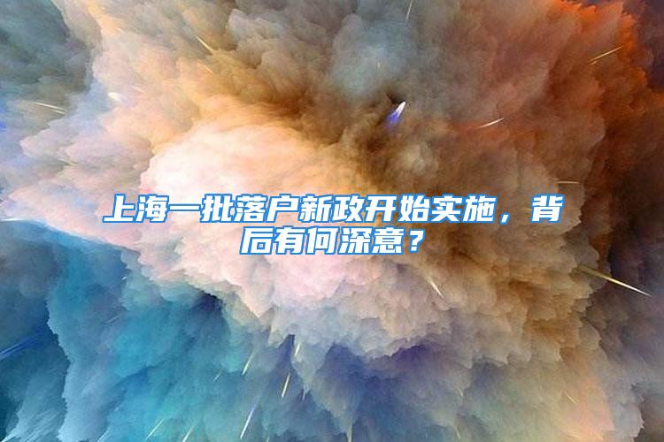 上海一批落戶新政開始實(shí)施，背后有何深意？