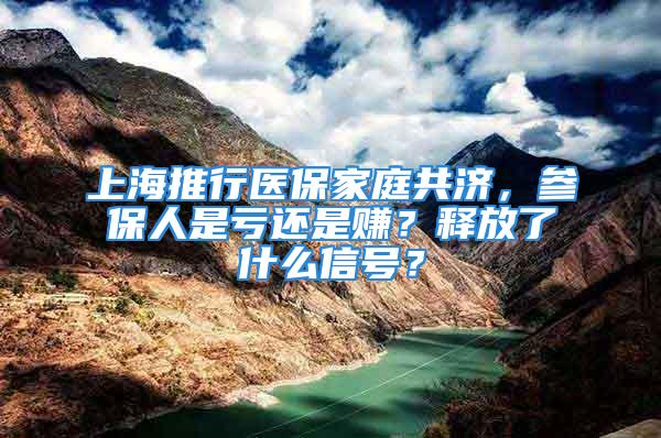 上海推行醫(yī)保家庭共濟，參保人是虧還是賺？釋放了什么信號？