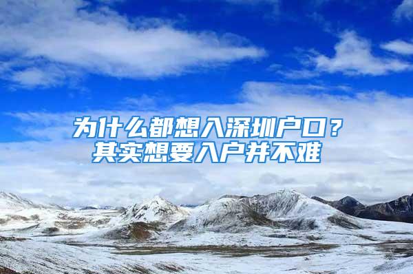 為什么都想入深圳戶口？其實(shí)想要入戶并不難