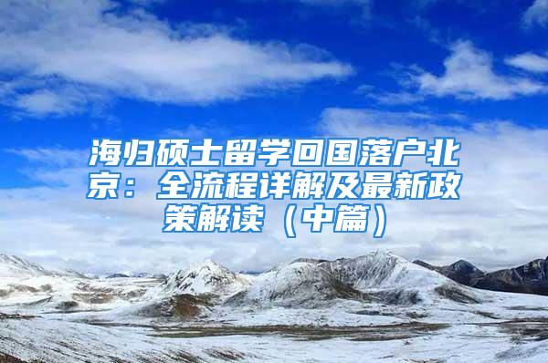 海歸碩士留學(xué)回國落戶北京：全流程詳解及最新政策解讀（中篇）