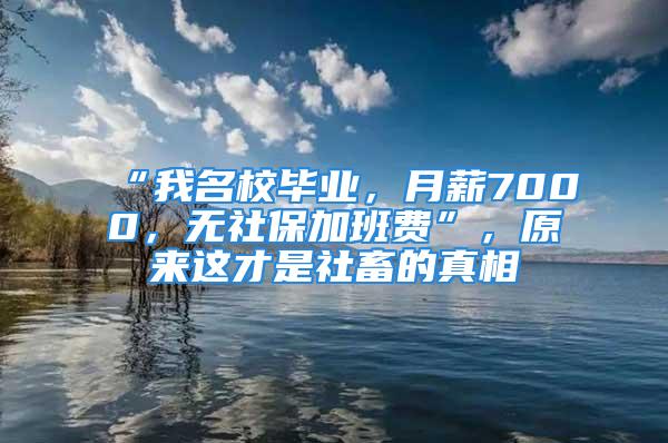 “我名校畢業(yè)，月薪7000，無(wú)社保加班費(fèi)”，原來(lái)這才是社畜的真相