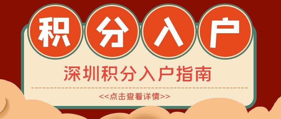 深圳大專生如何入戶(深圳大專學(xué)歷直接入戶) 深圳大專生如何入戶(深圳大專學(xué)歷直接入戶) 大專入戶深圳