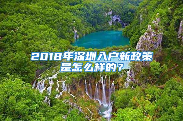 2018年深圳入戶新政策是怎么樣的？